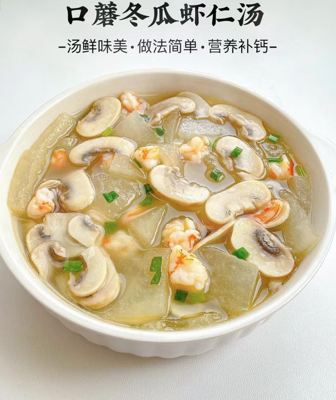 口蘑冬瓜蝦仁湯 口蘑冬瓜蝦仁湯