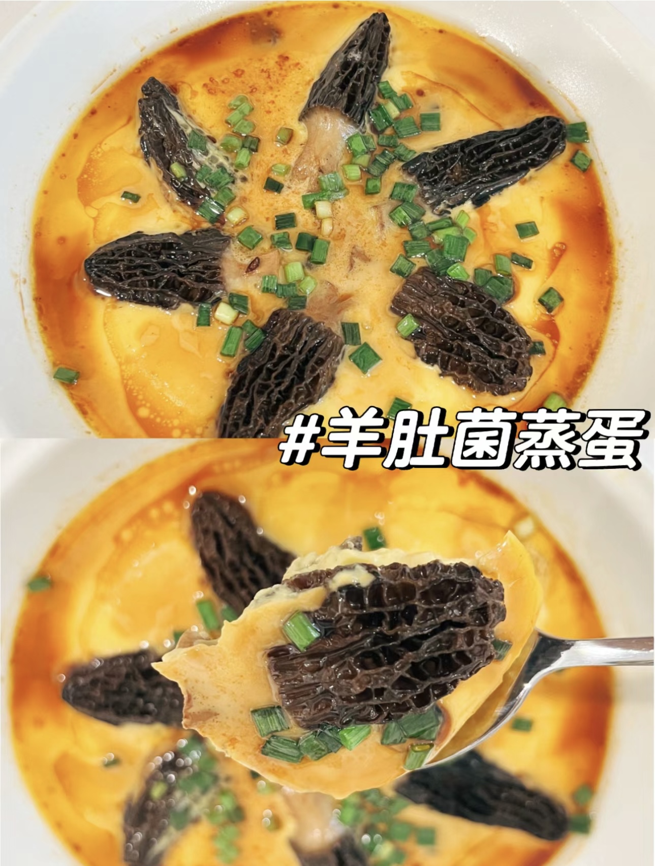 羊肚菌蒸蛋 羊肚菌蒸蛋