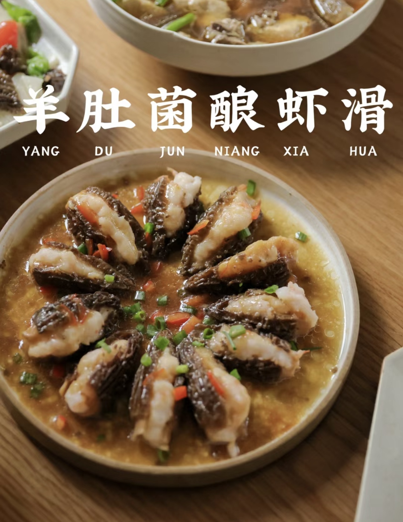 羊肚菌釀蝦滑 羊肚菌釀蝦滑